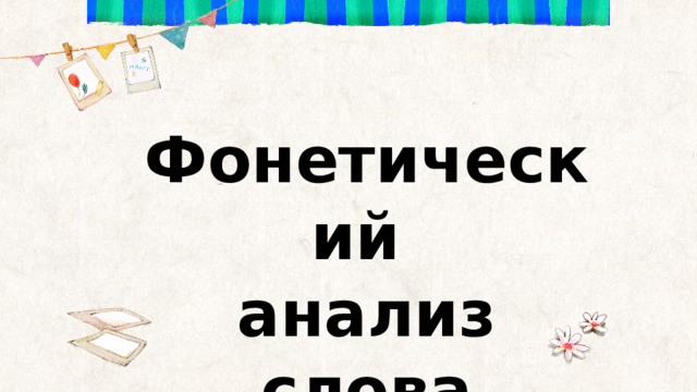 Фонетический анализ слова 