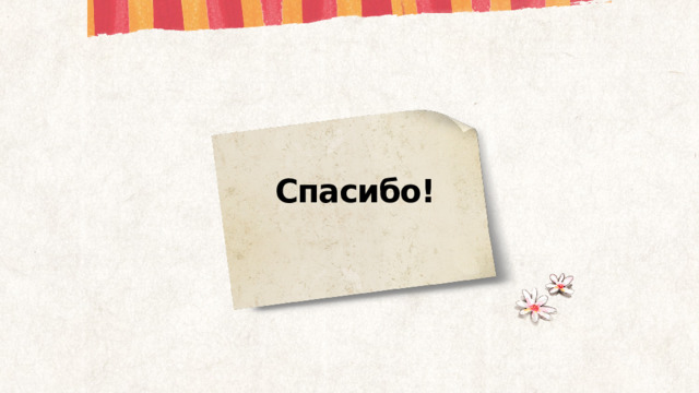 Спасибо! 