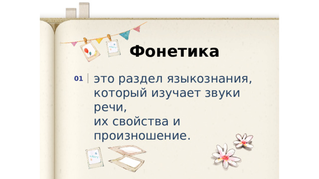 Фонетика это раздел языкознания, который изучает звуки речи, их свойства и произношение. 01 