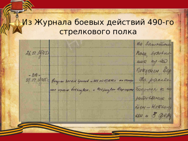 Из Журнала боевых действий 490-го стрелкового полка 