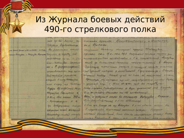 Из Журнала боевых действий 490-го стрелкового полка 