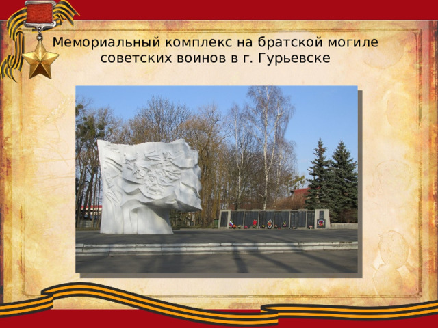 Мемориальный комплекс на братской могиле советских воинов в г. Гурьевске 