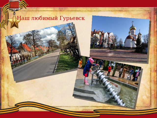 Наш любимый Гурьевск 