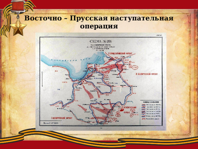 Восточно – Прусская наступательная операция 