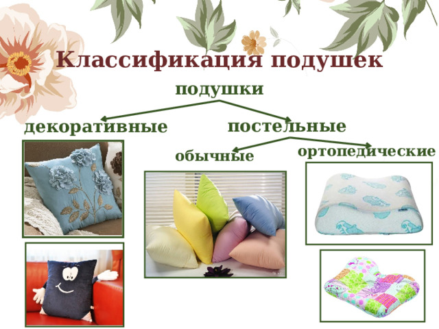 Классификация подушек подушки постельные  декоративные   ортопедические обычные   
