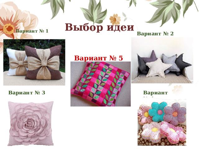 Выбор идеи Вариант № 1 Вариант № 2 Вариант № 5 Вариант № 3 Вариант № 4 