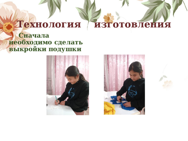 Технология изготовления    Сначала необходимо сделать выкройки подушки     