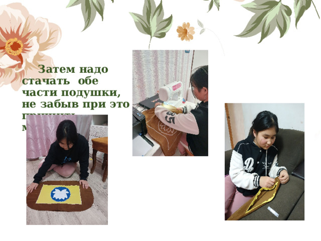   Затем надо стачать обе части подушки, не забыв при это пришить молнию.   