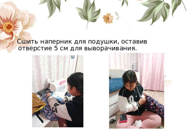  Сшить наперник для подушки, оставив отверстие 5 см для выворачивания.    