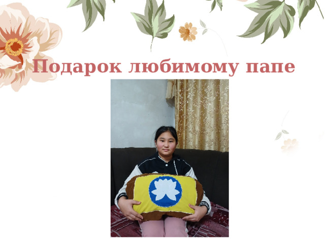 Подарок любимому папе готов. 