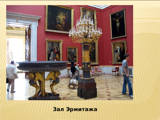 Зал Эрмитажа 