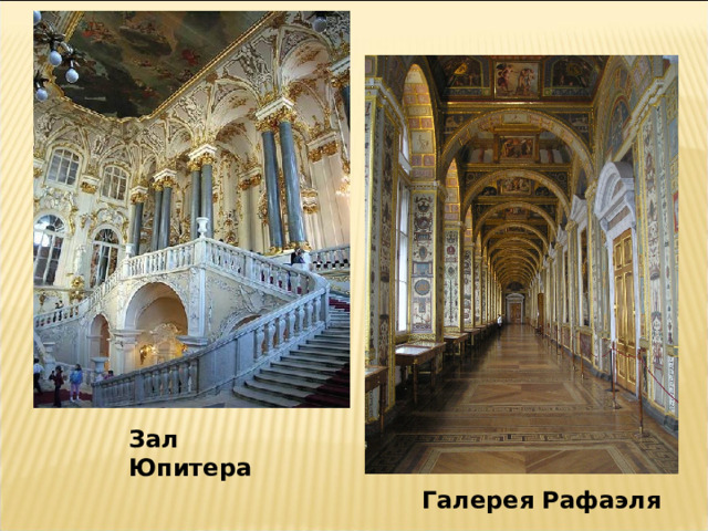Зал Юпитера Галерея Рафаэля 