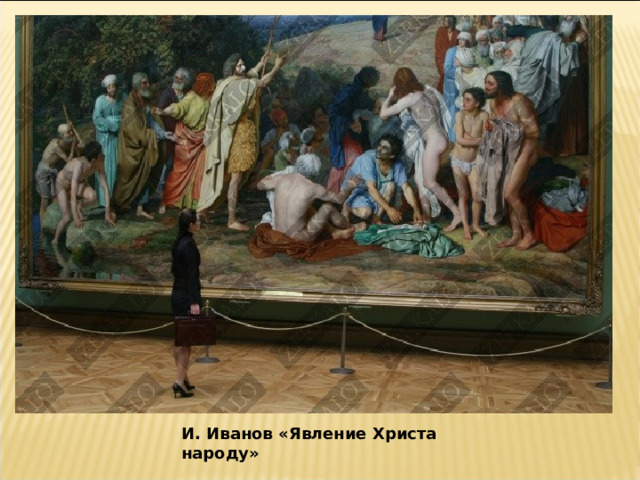 И. Иванов «Явление Христа народу» 