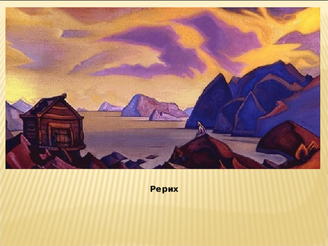 Рерих 
