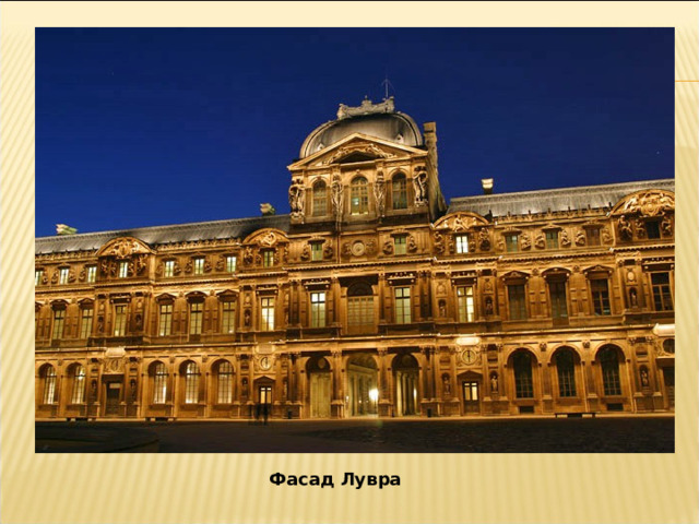 Фасад Лувра  