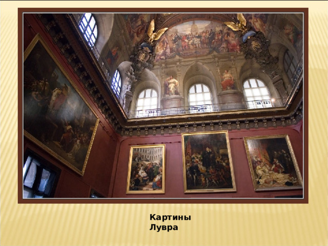 Картины Лувра 