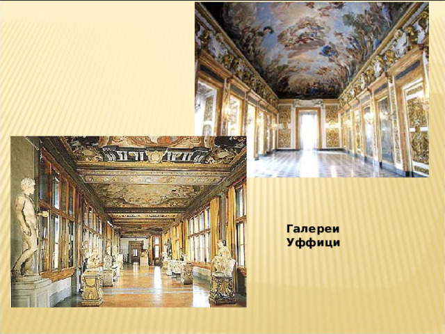 Галереи Уффици 