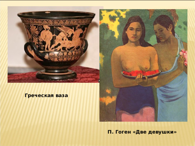 Греческая ваза П. Гоген «Две девушки» 