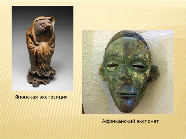 Японская экспозиция Африканский экспонат 