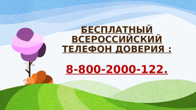 БЕСПЛАТНЫЙ ВСЕРОССИЙСКИЙ ТЕЛЕФОН ДОВЕРИЯ :   8-800-2000-122.   