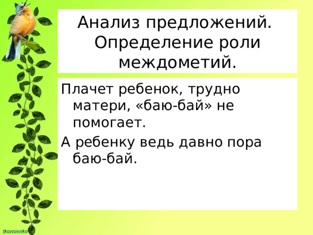 Анализ предложений.  Определение роли междометий. Плачет ребенок, трудно матери, «баю-бай» не помогает. А ребенку ведь давно пора баю-бай. 