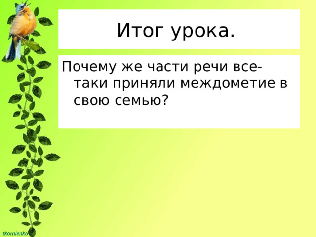 Итог урока. Почему же части речи все-таки приняли междометие в свою семью? 