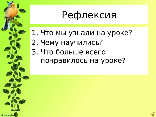 Рефлексия Что мы узнали на уроке? Чему научились? Что больше всего понравилось на уроке? 