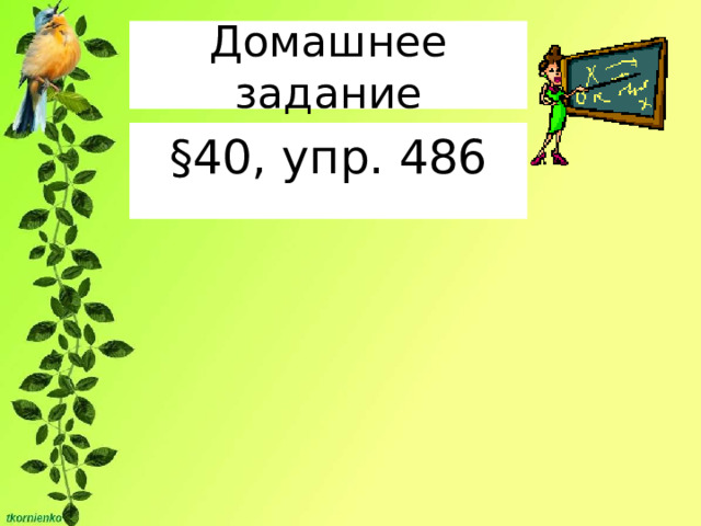 Домашнее задание §40, упр. 486 