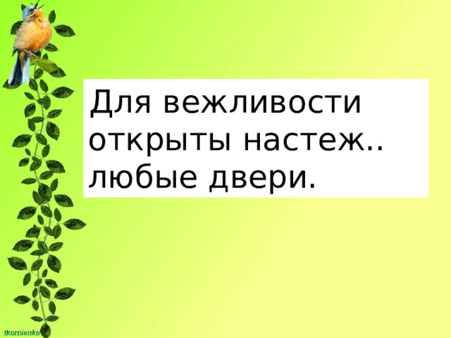 Для вежливости открыты настеж.. любые двери. 