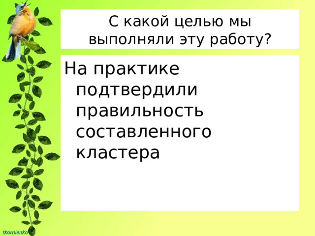 С какой целью мы выполняли эту работу? На практике подтвердили правильность составленного кластера 