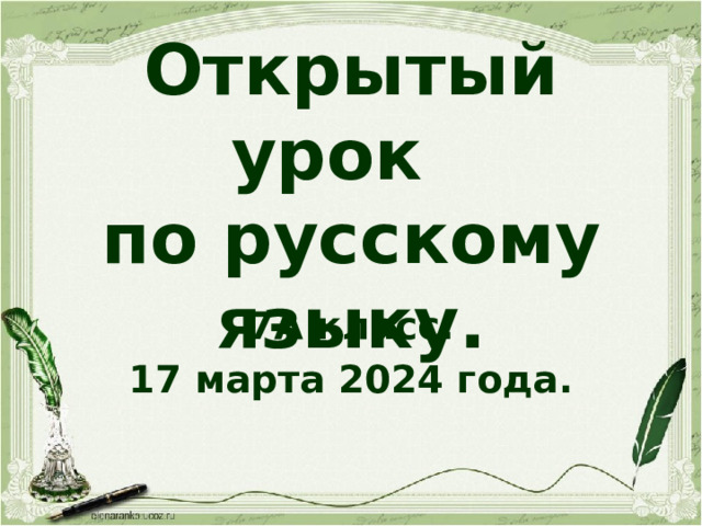 Открытый урок  по русскому языку. 7А класс. 17 марта 2024 года. 