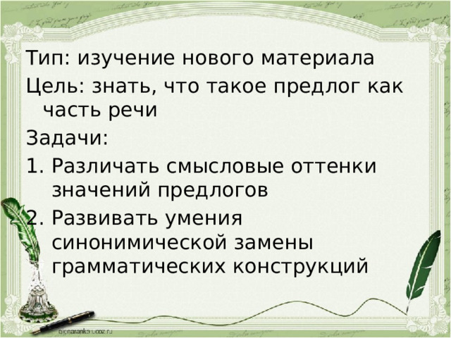 Тип: изучение нового материала Цель: знать, что такое предлог как часть речи Задачи: Различать смысловые оттенки значений предлогов Развивать умения синонимической замены грамматических конструкций 