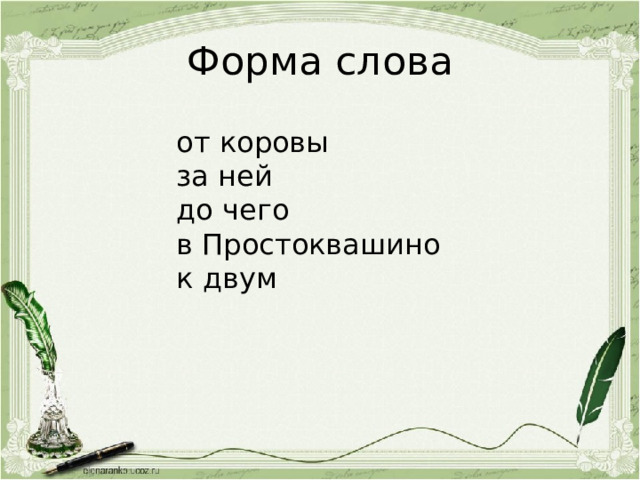 Форма слова от коровы за ней до чего в Простоквашино к двум 
