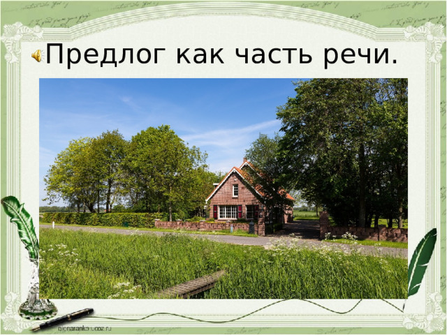 Предлог как часть речи. 