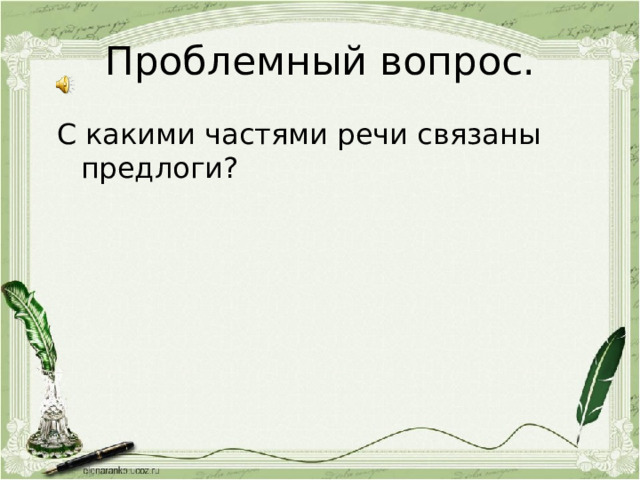 Проблемный вопрос. С какими частями речи связаны предлоги? 