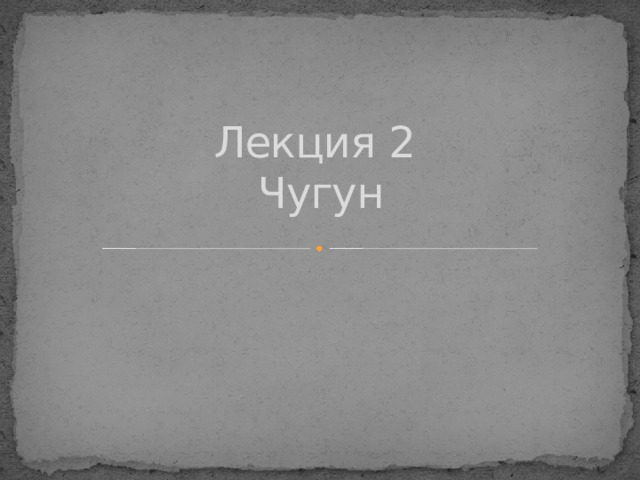 Лекция 2  Чугун 