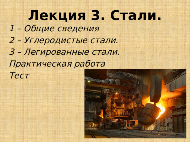 Лекция 3. Стали. 1 – Общие сведения 2 – Углеродистые стали. 3 – Легированные стали. Практическая работа Тест 