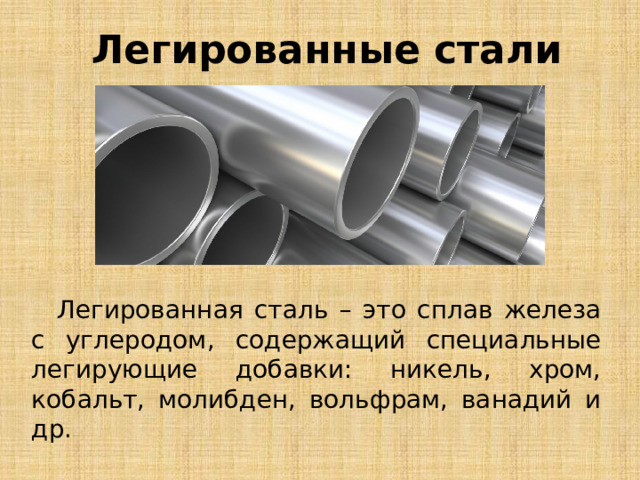  Легированные стали Легированная сталь – это сплав железа с углеродом, содержащий специальные легирующие добавки: никель, хром, кобальт, молибден, вольфрам, ванадий и др. 