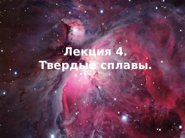Лекция 4.  Твердые сплавы. 