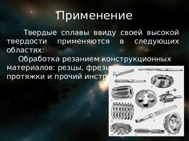 Применение  Твердые сплавы ввиду своей высокой твердости применяются в следующих областях:  Обработка резанием конструкционных материалов: резцы, фрезы, сверла, протяжки и прочий инструмент. 