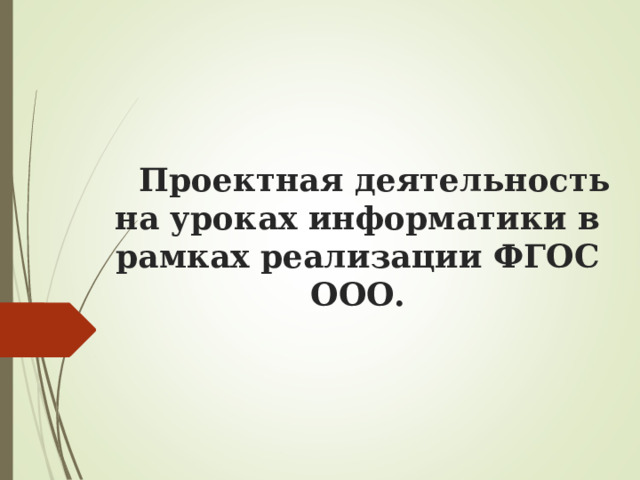     Проектная деятельность на уроках информатики в рамках реализации ФГОС ООО. 