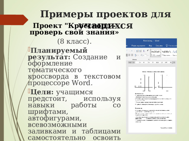 Примеры проектов для учащихся   Проект 