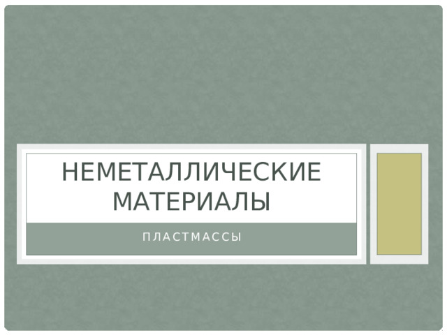 Неметаллические материалы Пластмассы 