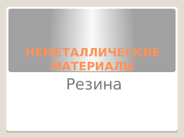 НЕМЕТАЛЛИЧЕСКИЕ МАТЕРИАЛЫ Резина 