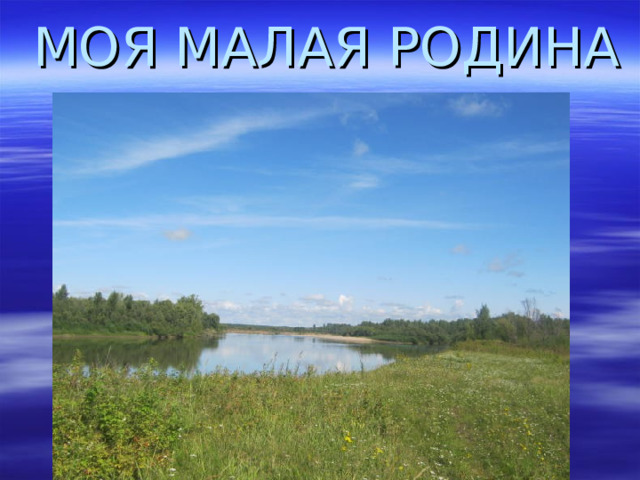 МОЯ МАЛАЯ РОДИНА 