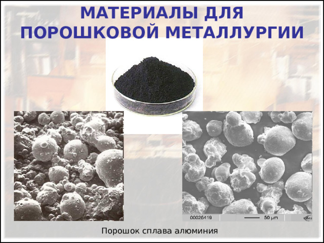МАТЕРИАЛЫ ДЛЯ ПОРОШКОВОЙ МЕТАЛЛУРГИИ 