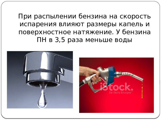 При распылении бензина на скорость испарения влияют размеры капель и поверхностное натяжение. У бензина ПН в 3,5 раза меньше воды 