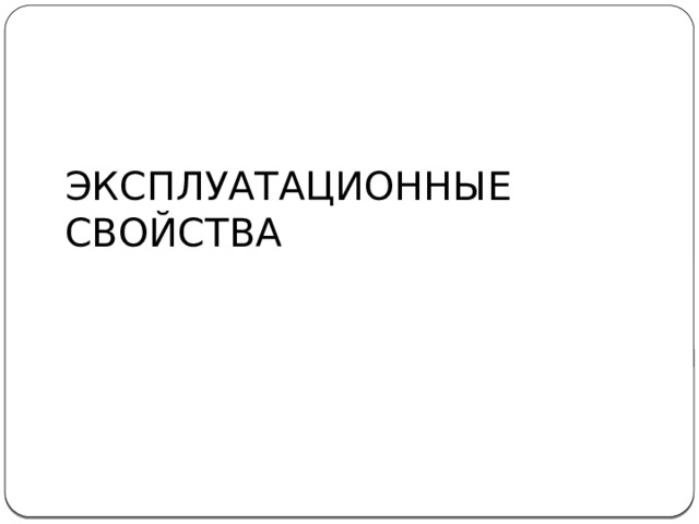 ЭКСПЛУАТАЦИОННЫЕ СВОЙСТВА 