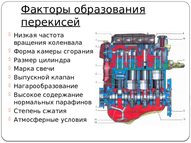 Факторы образования перекисей Низкая частота вращения коленвала Форма камеры сгорания Размер цилиндра Марка свечи Выпускной клапан Нагарообразование Высокое содержание нормальных парафинов Степень сжатия Атмосферные условия 
