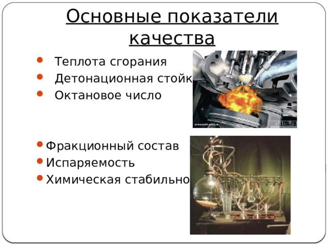Основные показатели качества Теплота сгорания Детонационная стойкость Октановое число Фракционный состав Испаряемость Химическая стабильность 